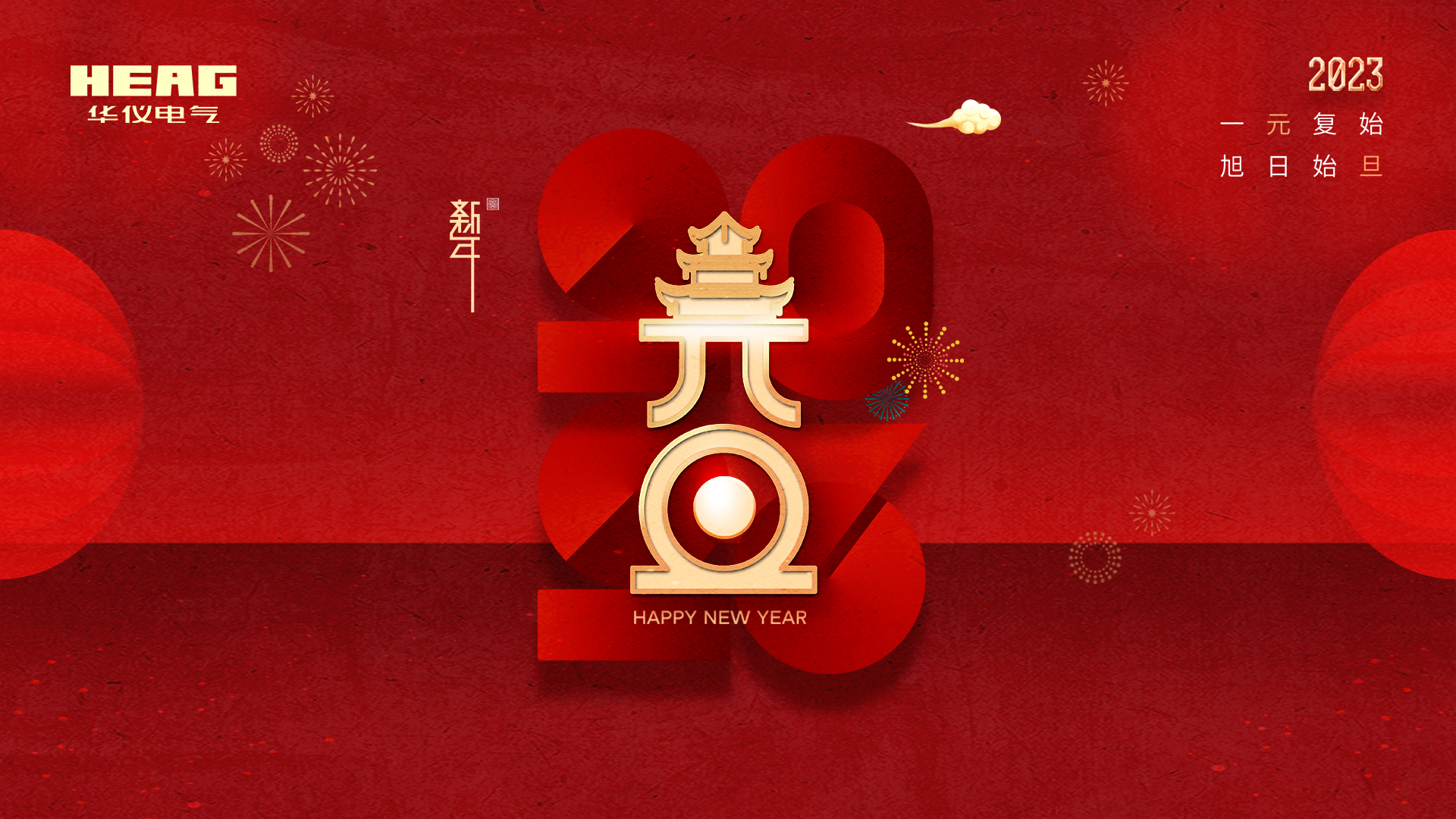 踔厲奮發(fā)，履踐致遠(yuǎn) | 華儀電氣2023年元旦致辭